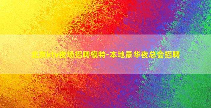 芜湖KTV招聘
