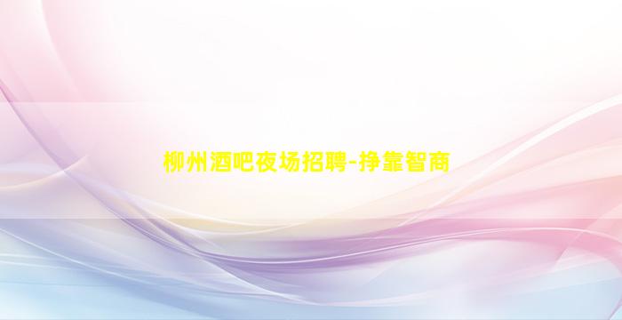 赣州KTV招聘