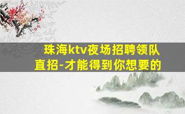 青海夜总会招聘