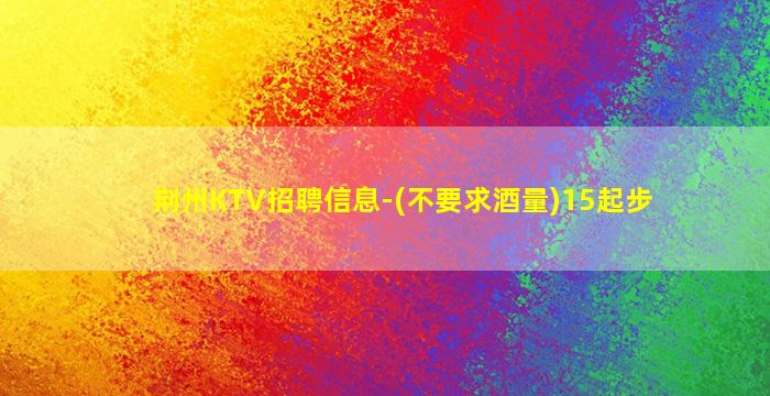 临汾KTV招聘