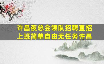 阳泉夜场招聘
